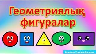 🟦 Геометриялық фигуралар балаларға арналған.  Геометрические фигуры на казахском языке для детей