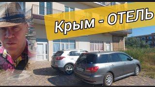 Где можно недорого снять отель в Крыму рядом с пляжем. Обзор пляжа, обзор номера отеля. #крым