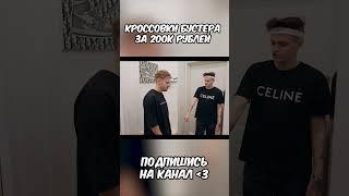 кроссы бустера за 200 тысяч рублей  @BusterRofl #shorts #buster #бустер