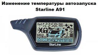 Изменение температуры автозапуска Starline A91