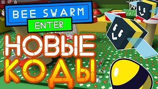 ВСЕ КОДЫ в Роблокс Симулятор пчеловода (би сварм) | Bee swarm simulator codes