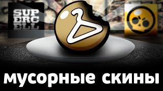 МУСОРНЫЕ СКИНЫ в БРАВЛ СТАРС  *не покупайте их*