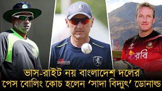 ভাস-রাইট নয় বাংলাদেশ দলের পেস বোলিং কোচ হলেন 'সাদা বিদ্যুৎ' খ্যাত অ‍্যালান ডোনাল্ড।