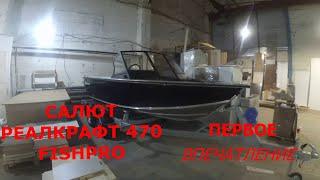 ОБЗОР ЛОДКИ САЛЮТ РЕАЛКРАФТ 470 FISHPRO