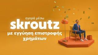 Αγορά μέσω Skroutz | Εγγύηση Επιστροφής Χρημάτων