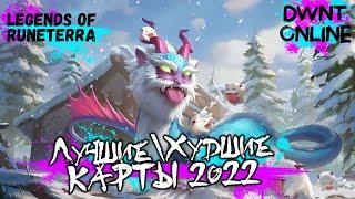 Лучшие/Худшие карты 2022 | Legends of Runeterra