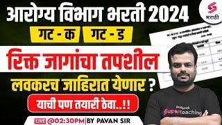 आरोग्य विभाग भरती 2024 लवकरच जाहिरात येणार ? Arogya Vibhag Bharti 2024 Latest Update | Pavan Sir