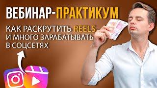 Как раскрутить Reels и много Зарабатывать | Вебинар Практикум