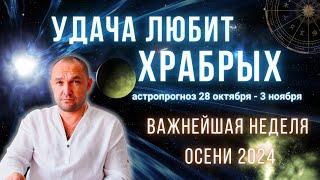  Лилит - ЧЕРНАЯ ЛУНА и Венера - ГОРОСКОП ВСЕМ ЗНАКАМ ЗОДИАКА - 28 октября - 3 ноября | АСТРОПРОГНОЗ