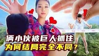 同样被女巨人抓住，为什么俩小伙命运完全相反？搞笑短片