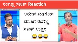 Arun Badiger ಮಾತಿಗೆ ರಂಗಣ್ಣ ಸಖತ್ ಪ್ರತ್ಯುತ್ತರ | ranganna vs badiger troll| public tv troll|