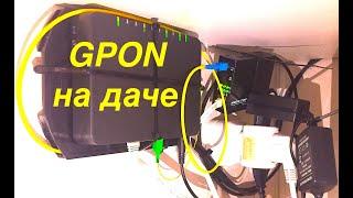 Как я провел интернет на дачу по технологии GPON