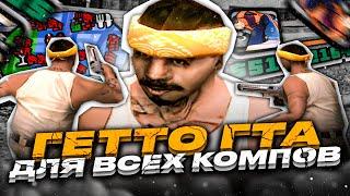 ЛУЧШАЯ СБОРКА САМП ДЛЯ СЛАБЫХ ПК / МОЩНЫХ ПК! КРАСИВАЯ СБОРКА GTA SAMP EVOLVE RP