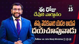 Daily Bible Promise | ఈ రోజు దేవుని వాగ్దానం | 15 జూలై 2024 | Dr.John Wesly | John Wesly Ministries