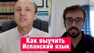 Как выучить Испанский язык Учитель Испанского языка Жизнь в Испании