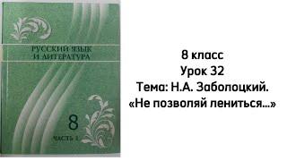 Русский язык. 8 класс. Урок 32 Тема Н.А. Заболоцкий. «Не позволяй лениться…». Орыс тілі 8 сынып