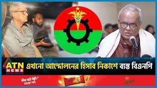 এখনো আন্দোলনের হিসাব নিকাশে ব্যস্ত বিএনপি | BNP | BD Politics | Political Update | ATN News