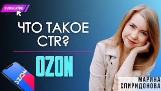 ЧТО ТАКОЕ CTR  КОРОТКО И ПО ДЕЛУ #6