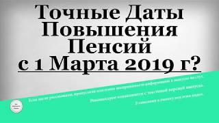 Точные Даты Повышения Пенсий с 1 Марта 2019 года