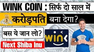 Wink Link Coin सिर्फ दो साल में बनाएगा करोड़पति? | Wink Coin Detailed Review | Cryptocurrency