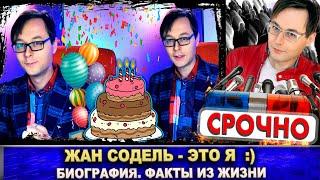 Жан Содель - это я. Факты из жизни. Биография