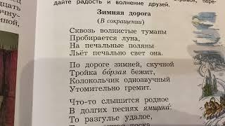 Чтение 4 кл: А.С.Пушкин «Зимняя дорога»/11.10.22