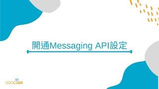 【LINE官方帳號導購】_開通Messaging API設定