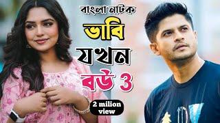 New Natok 2024 Full | Niloy Alomgir Heme |বাংলা নাটক ভাবি যখন বউ হয় 4 নিলয় হিমি | bangla natok bd