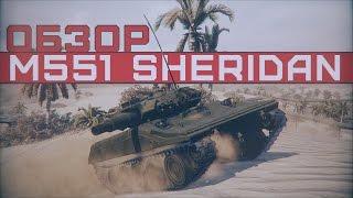 M551 Sheridan | Один фугас и ты погас | Armored Warfare + РОЗЫГРЫШ