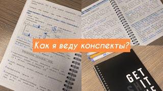 Как и чем я пишу конспекты?