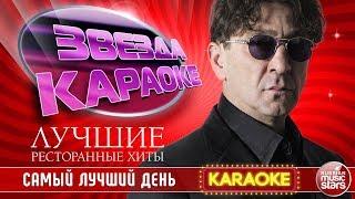 ГРИГОРИЙ ЛЕПС — САМЫЙ ЛУЧШИЙ ДЕНЬ  ЛУЧШИЕ РЕСТОРАННЫЕ ХИТЫ  ЗВЕЗДА КАРАОКЕ 