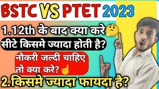 BSTC Vs PTET 2023 | bstc or ptet में अंतर | bstc 2023 | ptet 2023 | bstc form kab se start hoge