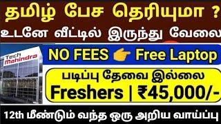 மீண்டும் tech Mahindra work from home jobs|Tamil|45,000 salary|mr jobs Tamil