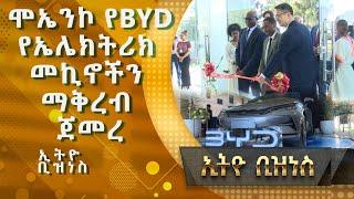 ሞኤንኮ የBYD የኤሌክትሪክ መኪኖችን ማቅረብ ጀመረ |Ethio  Business|