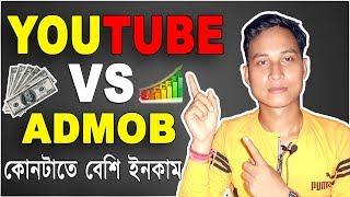 Youtube VS admob Earning! Who is Best? How Much Income Per Month from Admob in Bangla
