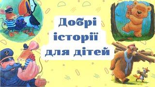 Аудіоказки українською на ніч для найменших Дуже зворушливі і повчальні історії для дітей 