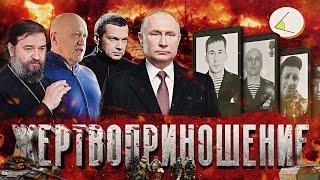«Жертвоприношение» | Путинизм как он есть #19
