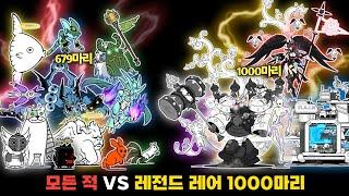 모든 적 VS 레전드 레어 1000마리 [냥코대전쟁]