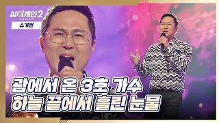 꿈을 찾기 위해 괌에서 온(!) 3호 가수의 〈하늘 끝에서 흘린 눈물〉 싱어게인2(singagain2) 1회 | JTBC 211206 방송