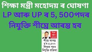 LP আৰু UP ৰ 5,500 পদৰ physical document verification সম্পৰ্কে শিক্ষা মন্ত্ৰী মহোদয় ৰ মন্তব্য