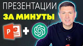 ChatGPT и PowerPoint: Как Создавать Крутые Презентации за Минуты