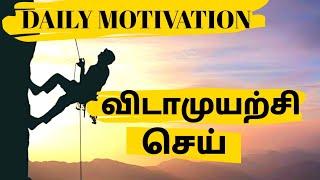 Never Ever Give Up | Tamil Motivation Video Speech for Success in Life New | DAILY MOTIVATION