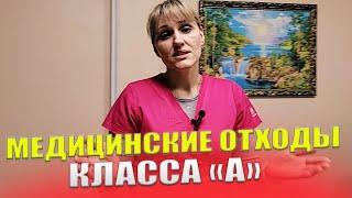 Медицинские Отходы Класса "А". Насколько Они Опасны В Медицине...