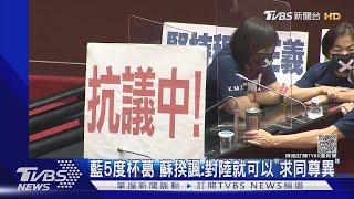 藍5度杯葛 蘇揆諷:對陸就可以「求同尊異」｜TVBS新聞