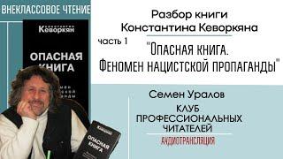 Разбор: "Опасная книга. Феномен нацистской пропаганды", ч 1 / Внеклассовое чтение с Семёном Ураловым