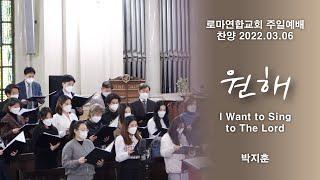 원해 (I Want to Sing to The Lord) / 박지훈 - 로마연합교회