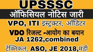 UPSSSC RESULTS, EXAMS NOTICE BIG NEWS | VDO RE EXAM RESULTS | JA | JE | ASO | MANDI | UPSSSC NEWS