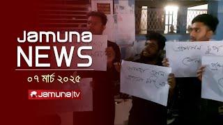 যমুনা নিউজ | Latest News Headline and Bulletin | Jamuna News | 11 AM | 07 March 2025 | Jamuna TV