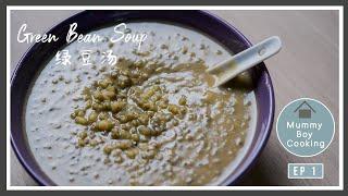 【Green Bean Soup | 绿豆汤 】MummyBoyCooking #1