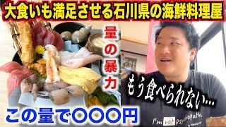 【やりすぎ】大食いも満足させる量の暴力海鮮丼を出す石川県の海鮮料理屋が想像以上だったんだけど。。。